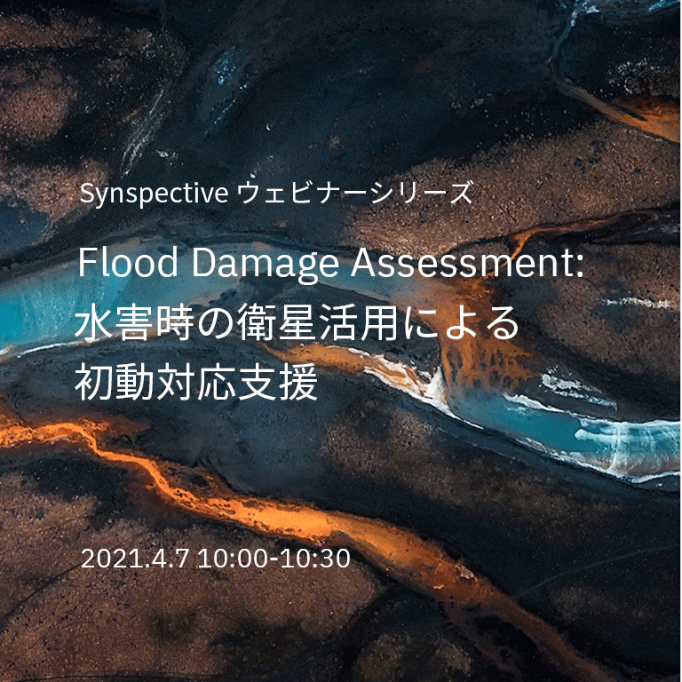 水害時の衛星活用による初動対応支援｜【2021/04/07】ウェビナー開催