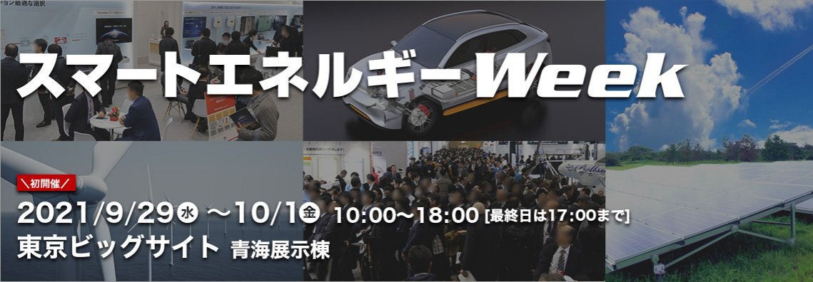 Synspectiveは「スマートエネルギーWeek秋」に出展します
