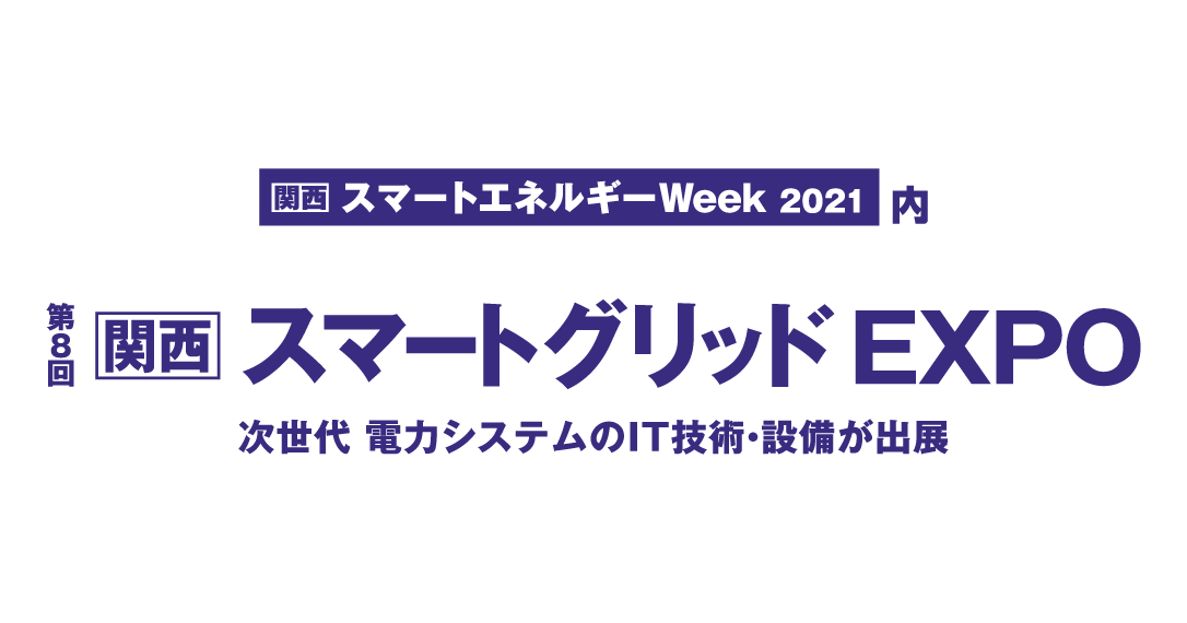 Synspectiveは「関西 スマートエネルギーWeek 2021」に出展します
