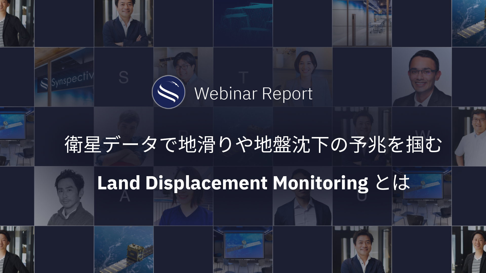 Synspective Webinar Report衛星データで地滑りや地盤沈下の予兆を掴む「Land Displacement Monitoring」とは