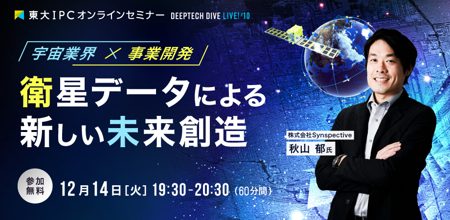 東大IPC / DEEP TECH DIVE Live! #10 『衛星データによる新しい未来創造』にて登壇します