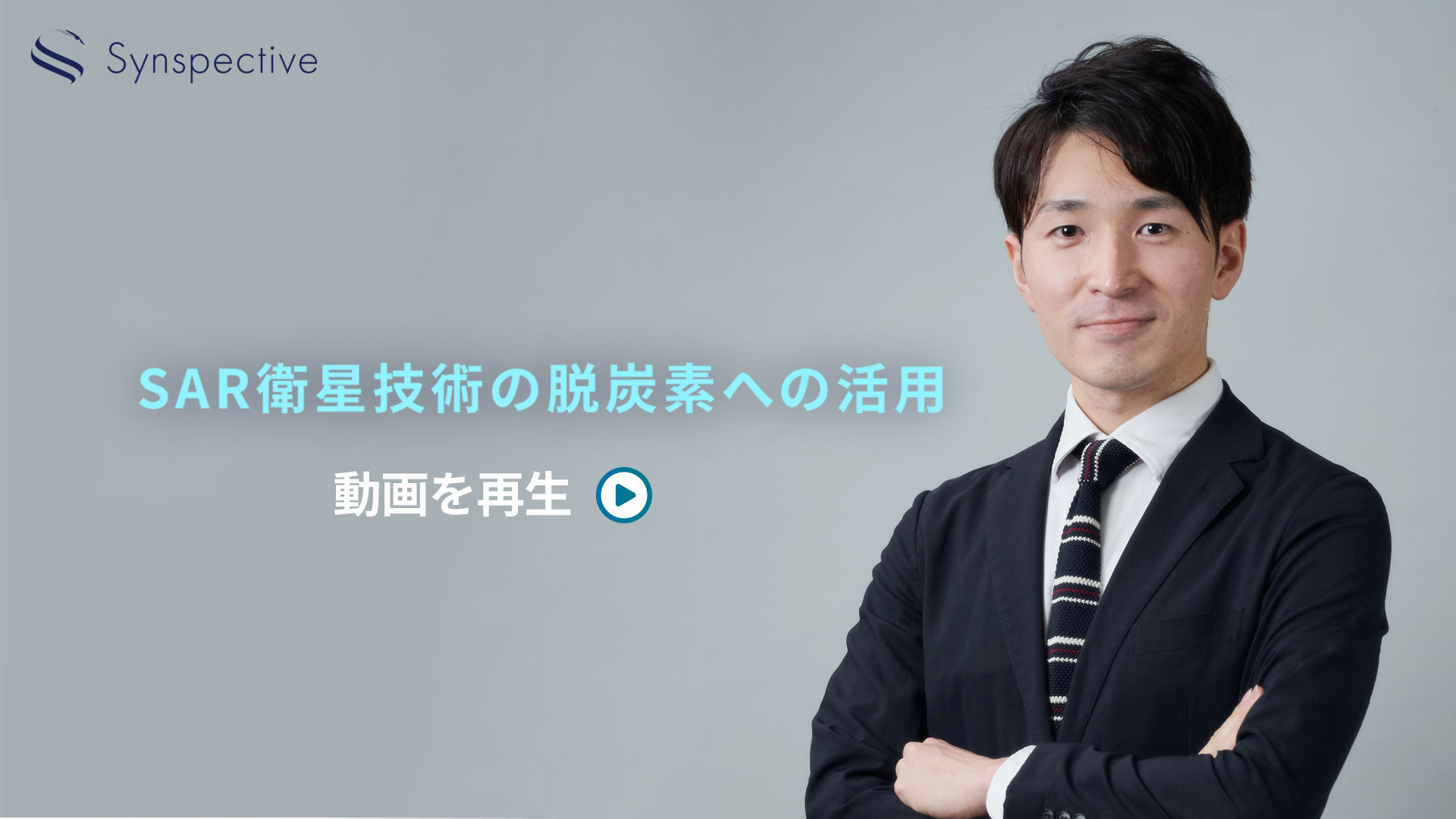 【動画コンテンツ】SAR衛星技術の脱炭素への活用