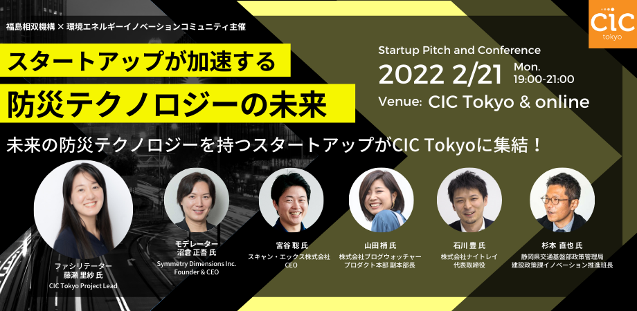 2月21日（月）「スタートアップが加速する防災テクノロジーの未来 」にて登壇します