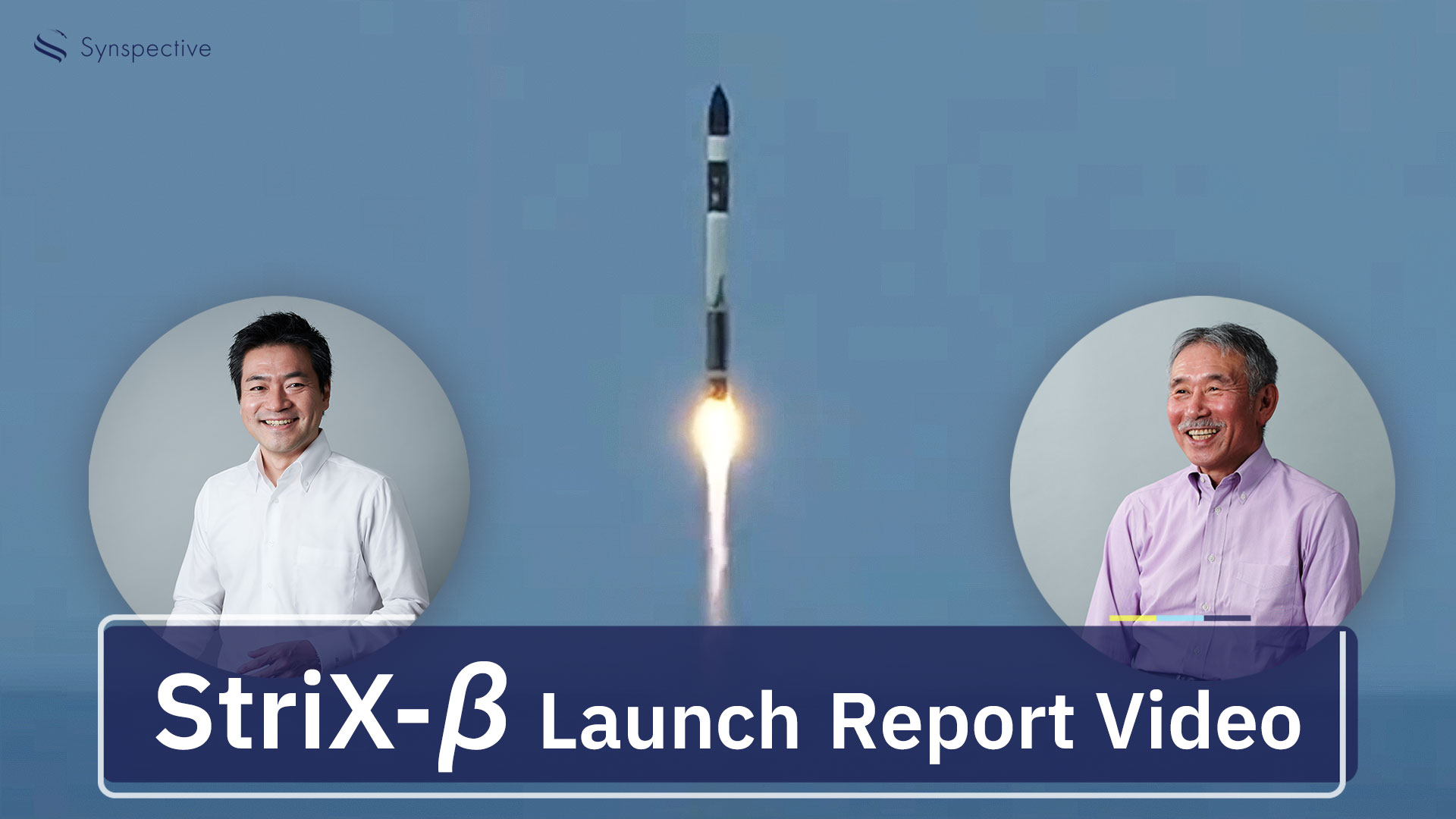 「StriX-β」軌道投入成功！ 当社代表新井、淺田GMによる打上げ解説動画を公開
