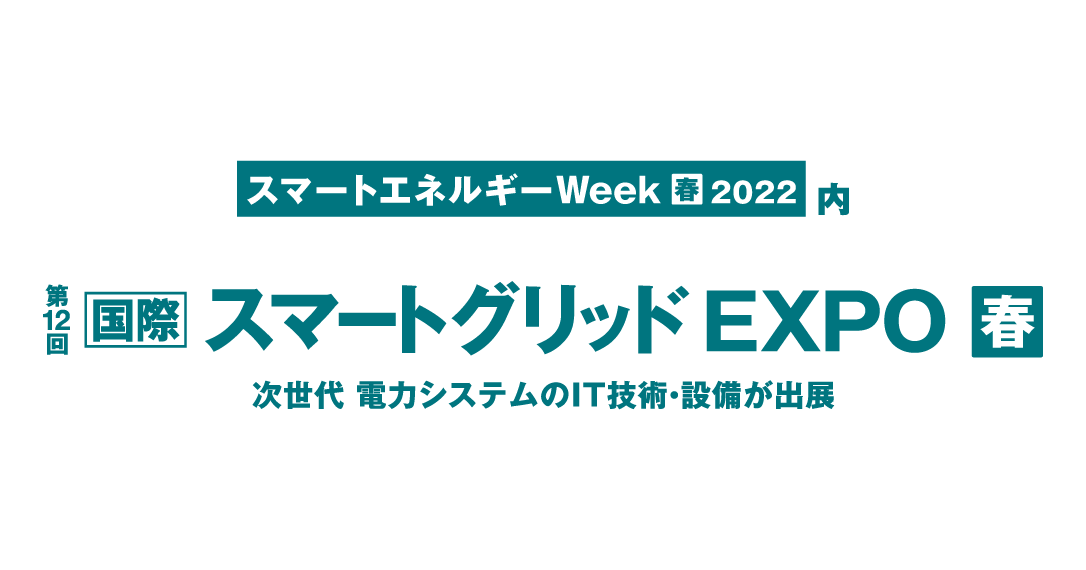 Synspectiveは「スマートエネルギーWeek 2022春」に出展します