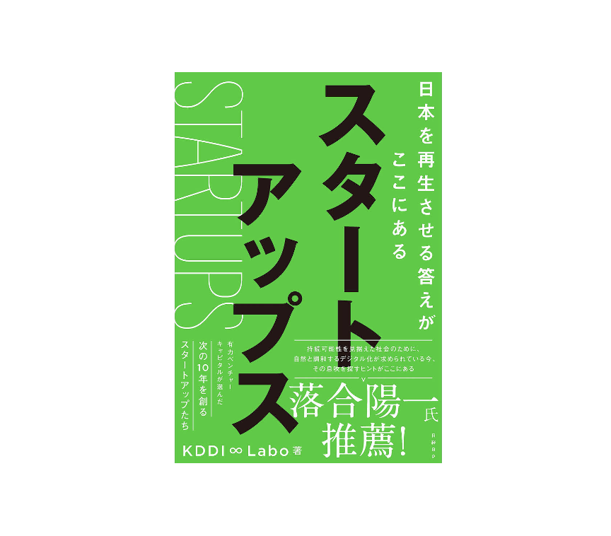 日経BP発行の書籍「スタートアップス 日本を再生させる答えがここにある」でSynpectiveが紹介されています