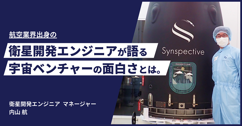 【The Technology is the Same, but the Approach is the Exact Opposite】A Satellite Development Engineer from the Aviation Industry Talks about the Excitement of Space Ventures.