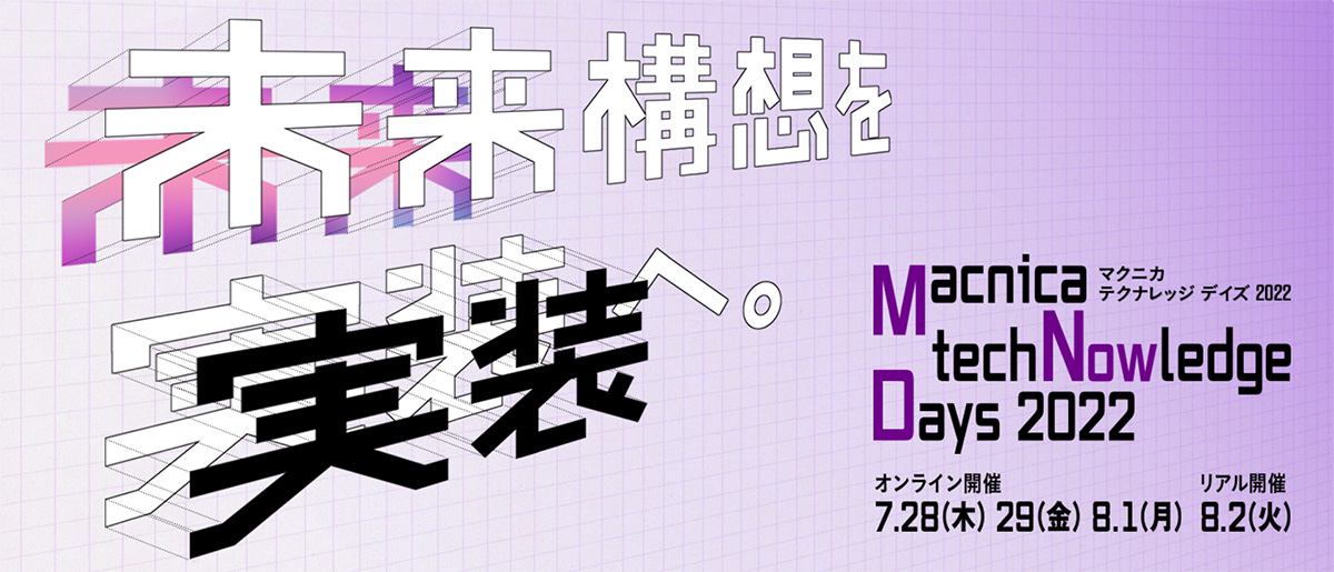 8月2日（火）「Macnica techNowledge Days 2022 （スマートシティ・セッション）」にて登壇します