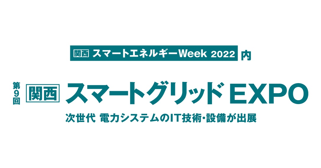 「 ​​​関西・スマートエネルギーWeek 」に出展します