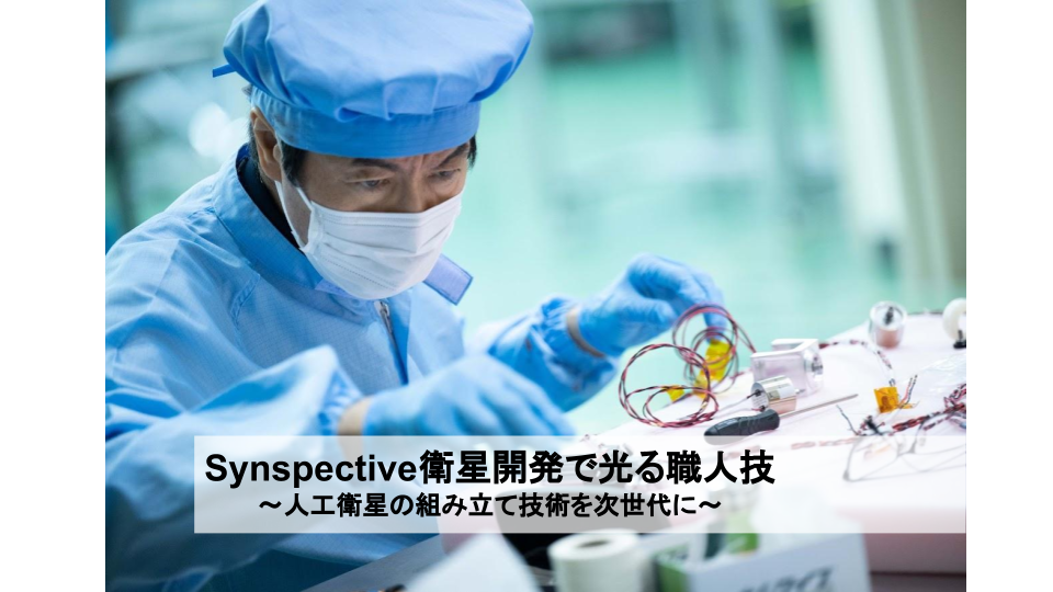 Craftsmanship Shines in Synspective’s Satellite Development : Satellite Assembly Technology for the Next Generation