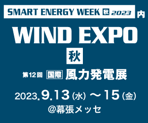 「 ​​​Smart Energy Week（秋） 2023」に出展します。2023.9.13（水) 〜 15（金） @ 幕張メッセ