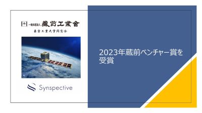 Synspective Wins Kuramae Venture Award