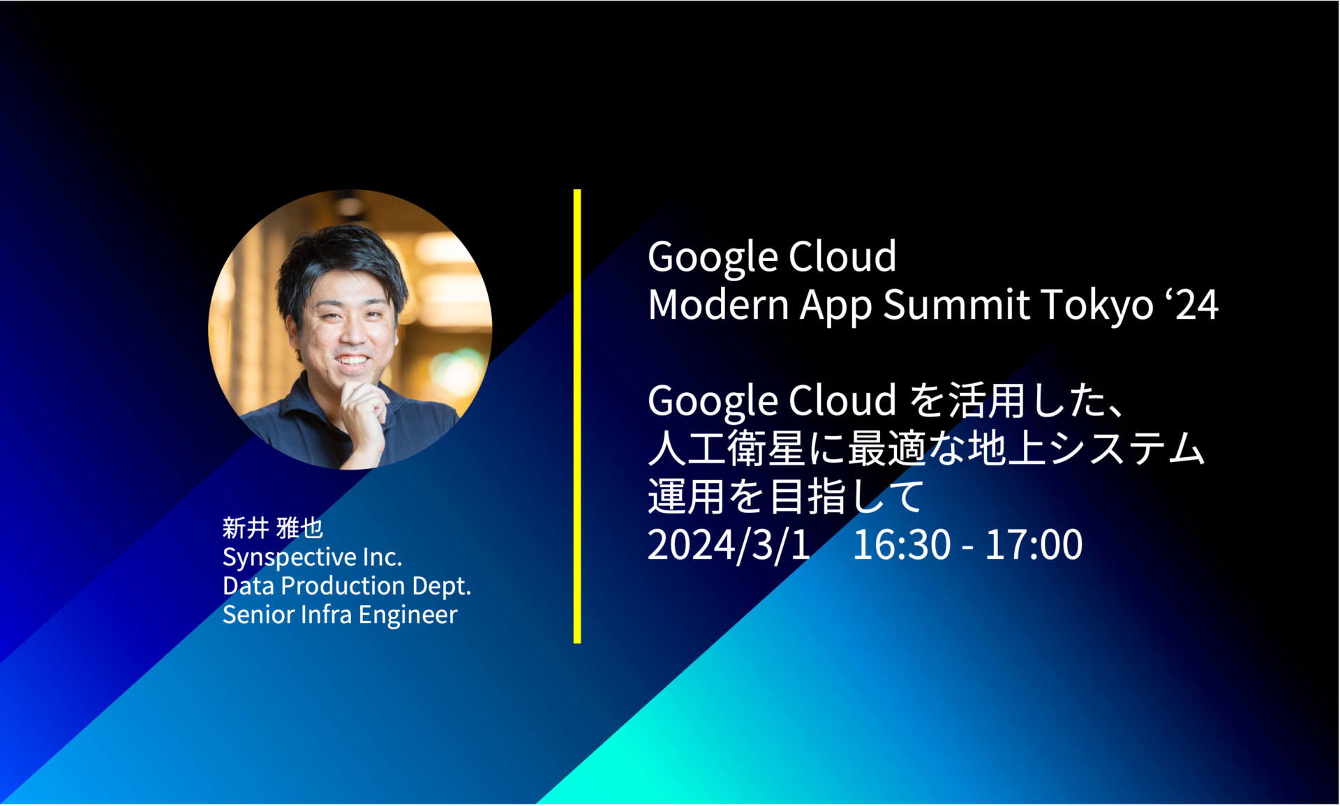 Synspectiveの新井雅也がGoogle Cloud Modern App Summit Tokyo '24で登壇します。
