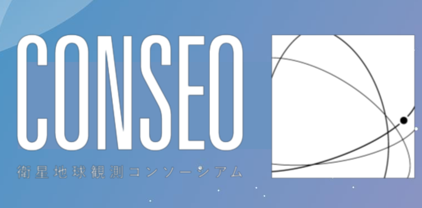 当社CEO新井元行が、CONSEO（衛星地球観測コンソーシアム）の開催する トークステージ”CONSEOステージ2024 Spring"に登壇します。