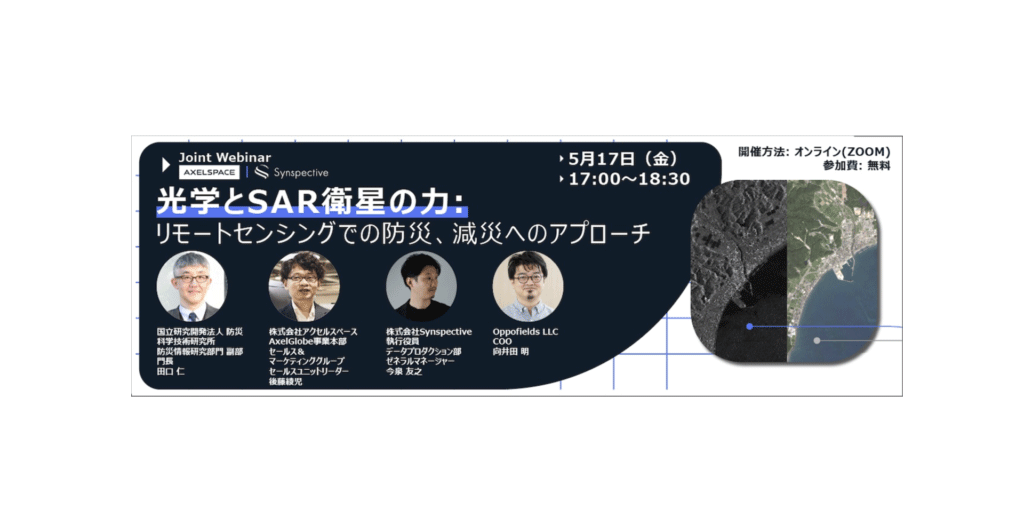 [5/17開催] Axelspace | Synspective Joint Webinar光学とSAR衛星の力：リモートセンシングでの防災、減災へのアプローチ