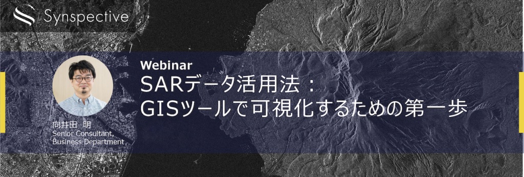 Synspective Webinar Series  | 定期開催SARデータ活用法：GISツールで可視化するための第一歩09月17日（火） 18:00～19:00