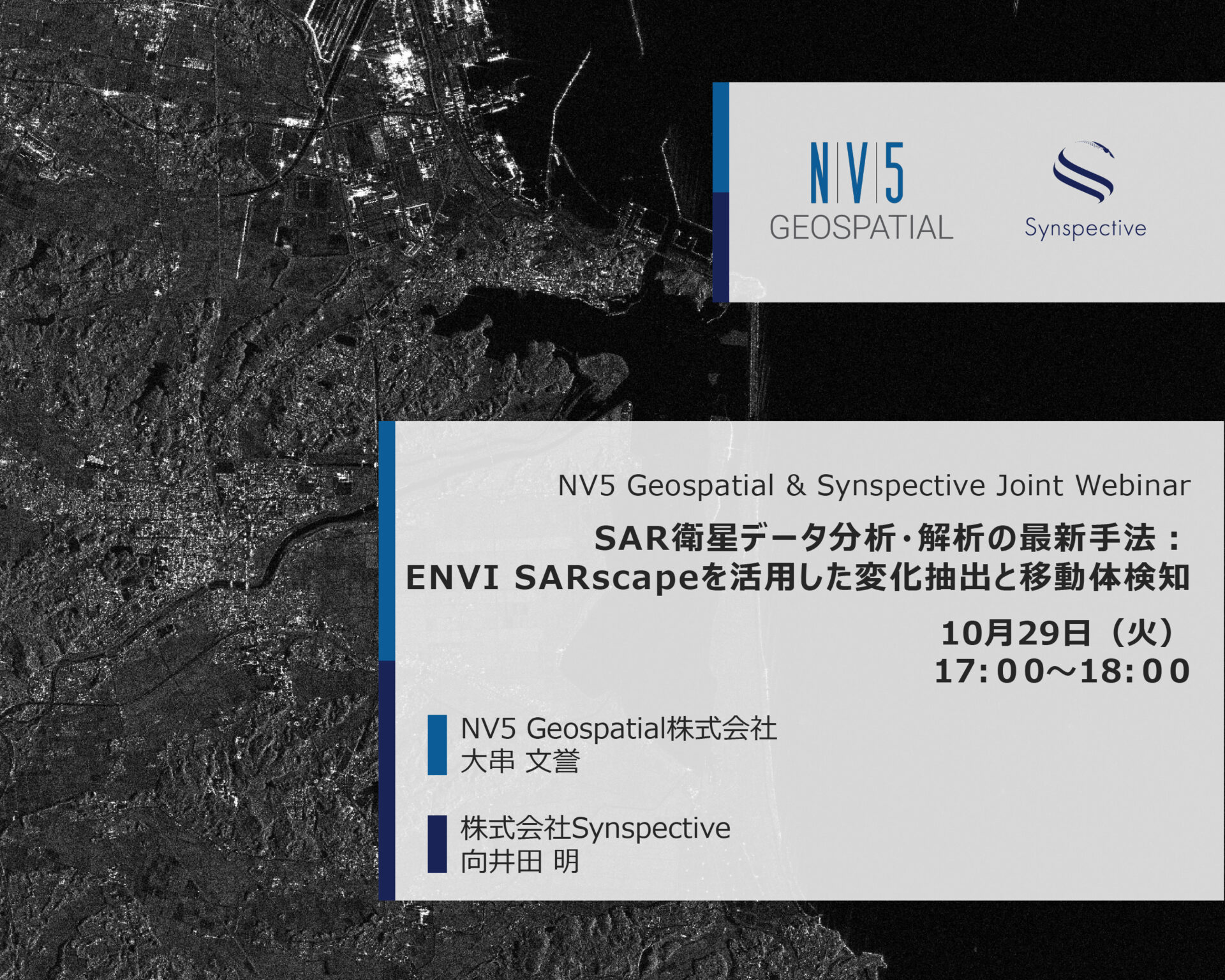 [10/29開催] NV5 Geospatial & Synspective Joint WebinarSAR衛星データ分析・解析の最新手法：ENVI SARscapeを活用した変化抽出と移動体検知