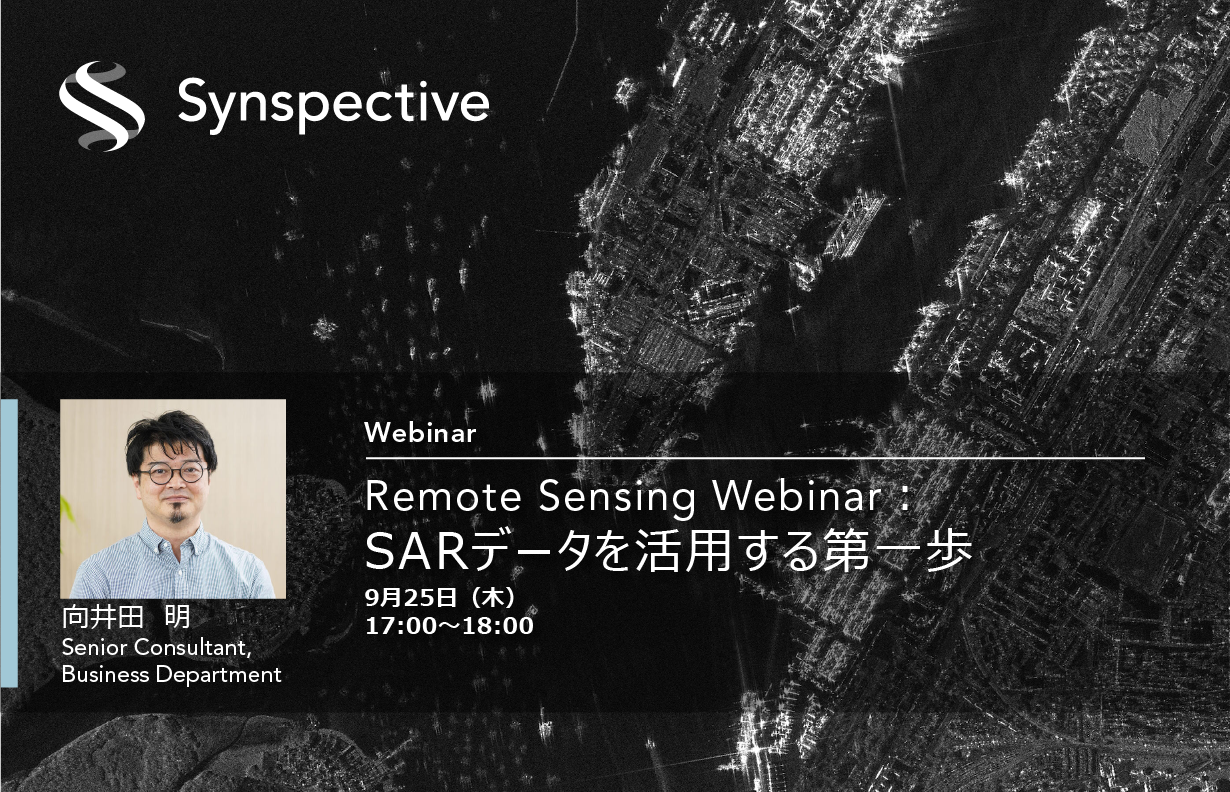Synspective Webinar Series  | 定期開催SAR Remote Sensing Webinar： SARデータを活用する第一歩9月25日（木） 17:00～18:00