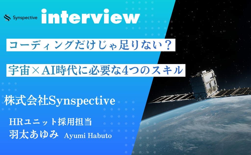 Career Craft：社員の8割がエンジニア、でも求めるのは”人を巻き込む力” ── 衛星ベンチャーSynspectiveの採用哲学