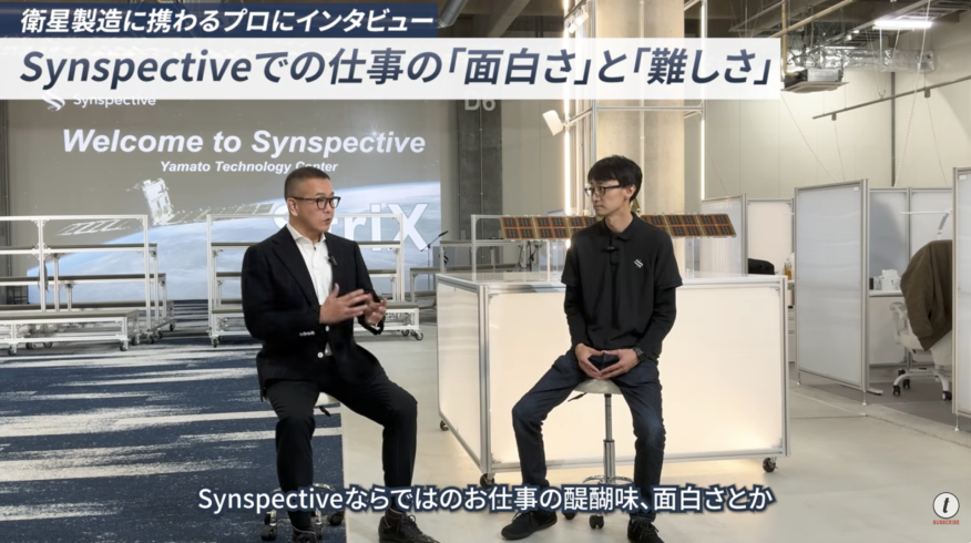 スペーステック企業図鑑：宇宙産業は量産フェーズへ。製造の常識を覆すSynspectiveの挑戦